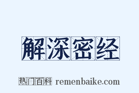 解深密经是什么意思的图片